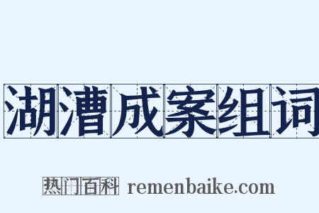 湖漕成案组词是什么意思的图片